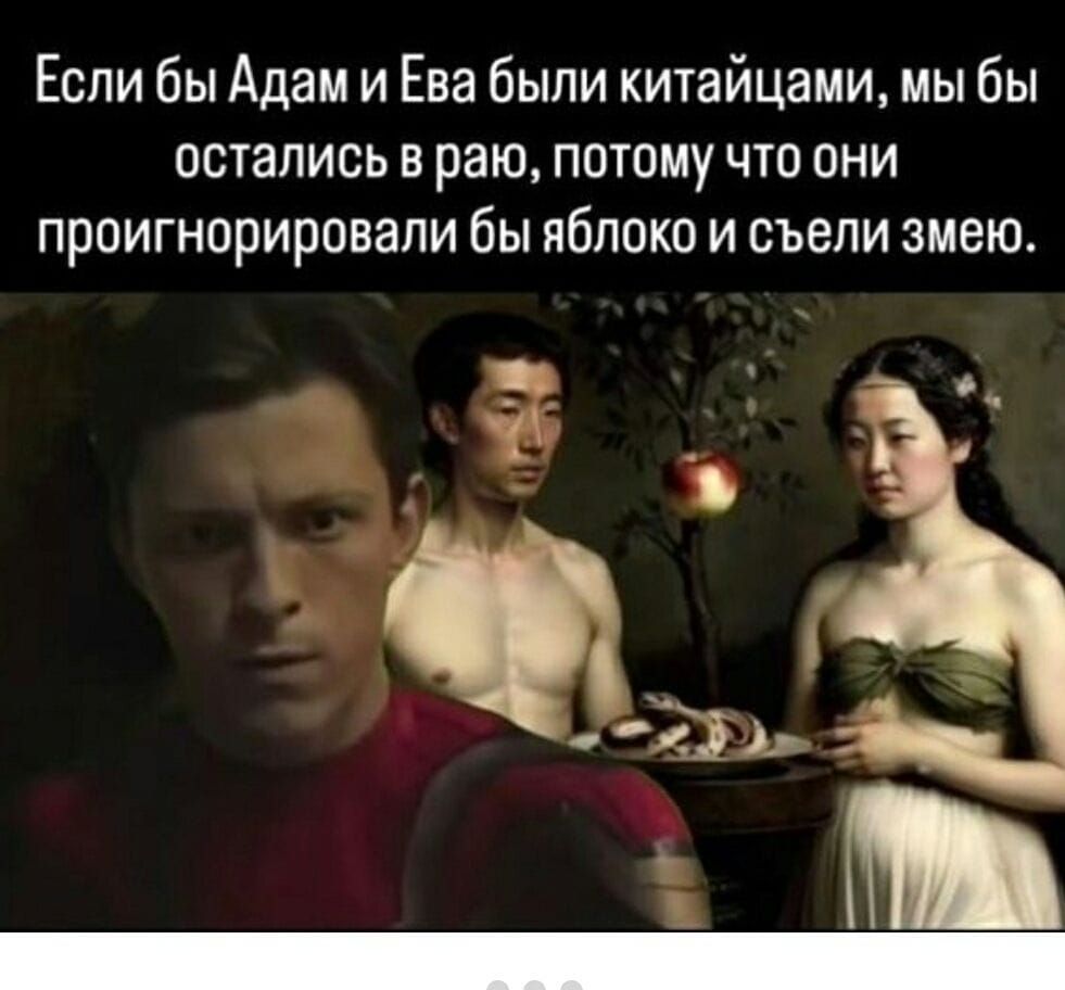 Если бы Адам и Ева были китайцами, мы бы остались в раю, потому что они проигнорировали бы яблоко и съели змею.