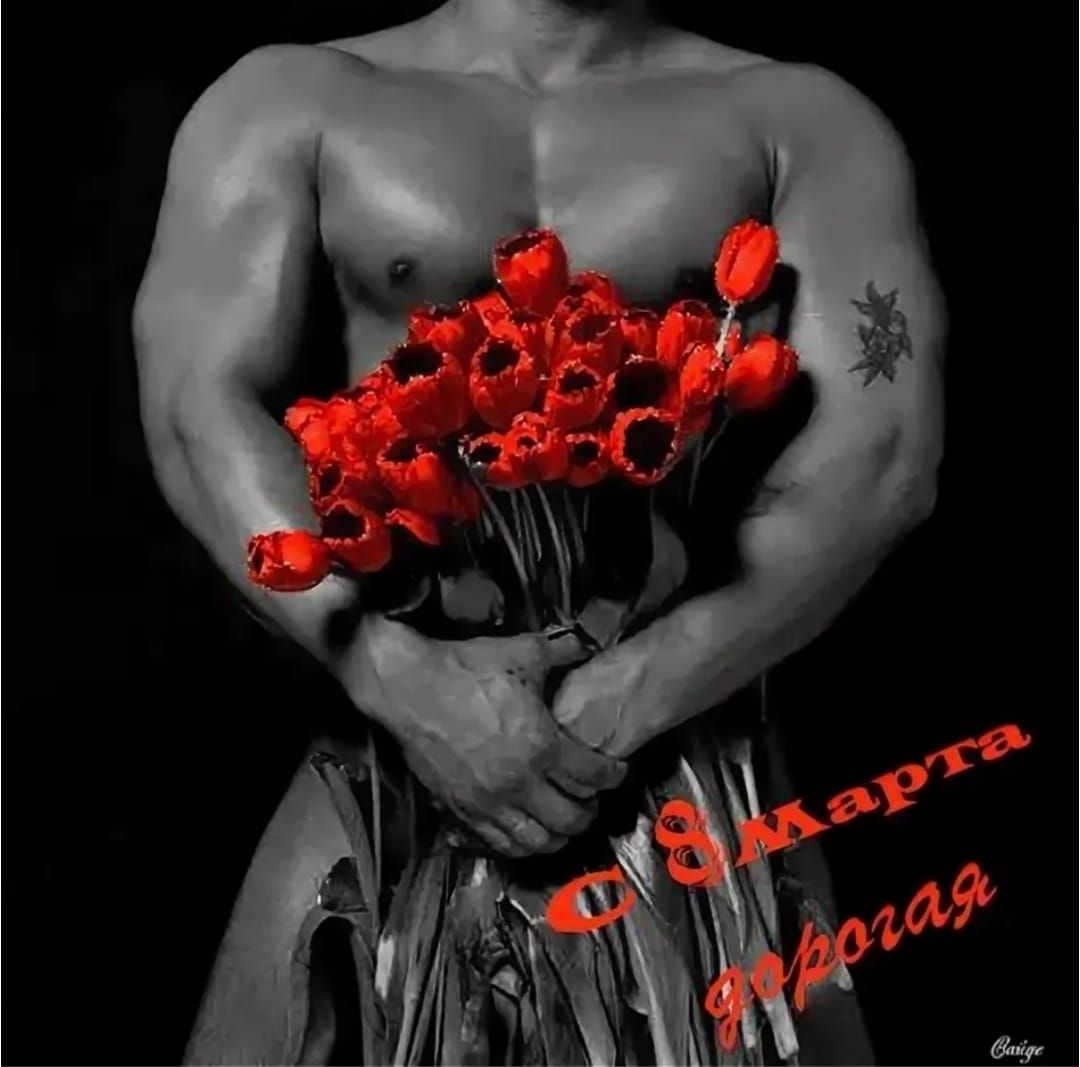 С 8 Марта дорогая