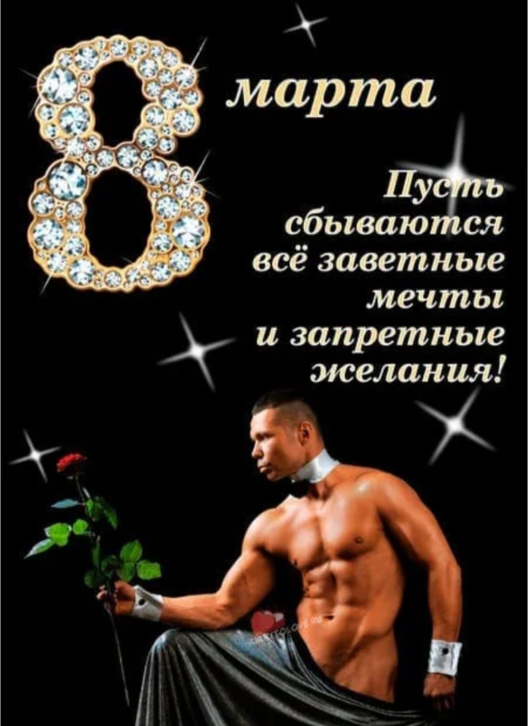 8 марта Пусть сбываются всё заветные мечты и запретные желания!