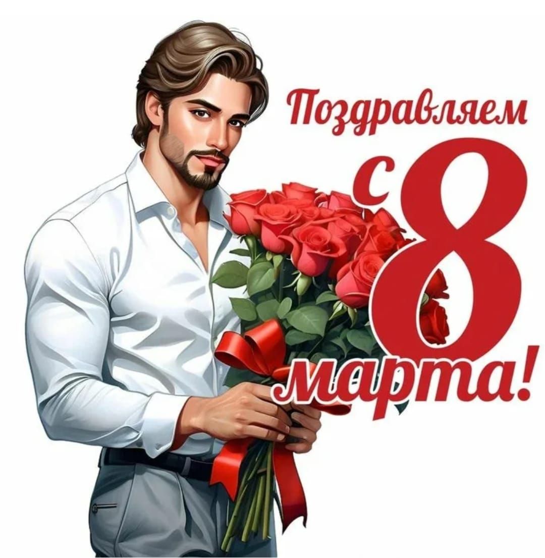 Поздравляем с 8 Марта!