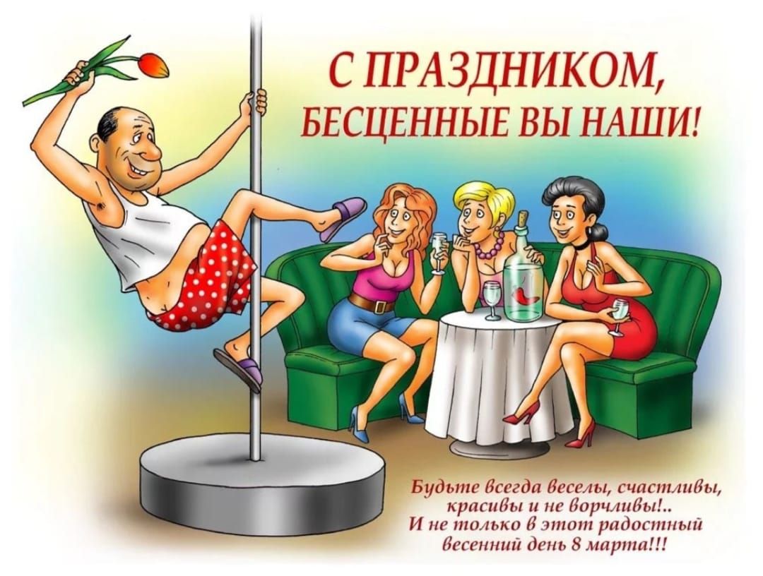 С ПРАЗДНИКОМ, БЕСЦЕННЫЕ ВЫ НАШИ! Будьте всегда веселы, счастливы, красивы и не ворчливы!.. И не только в этот радостный весенний день 8 марта!!!