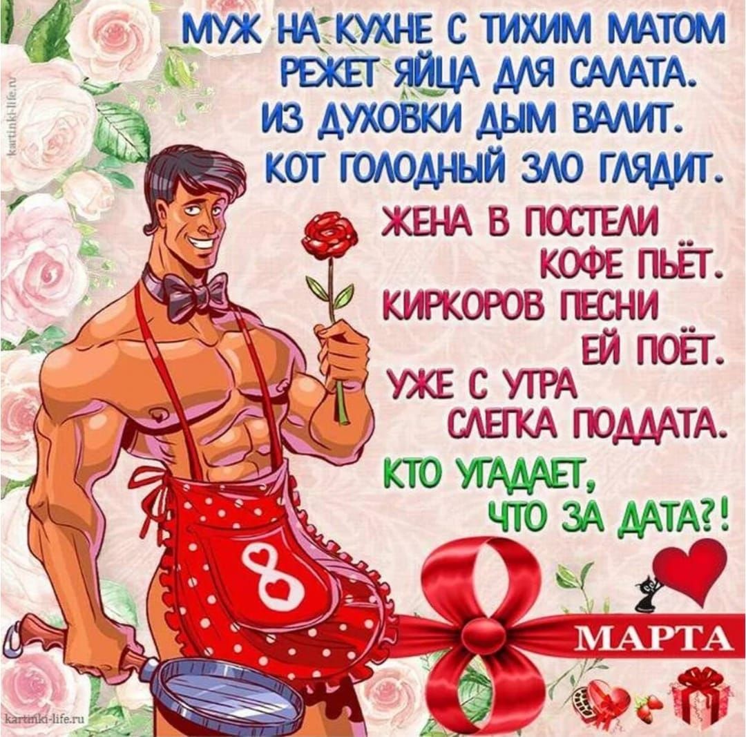 МУЖ НА КУХНЕ С ТИХИМ МАТОМ РЕЖЕТ ЯЙЦА ДЛЯ САЛАТА. ИЗ ДУХОВКИ ДЫМ ВАЛИТ. КОТ ГОЛОДНЫЙ ЗЛО ГЛЯДИТ. ЖЕНА В ПОСТЕЛИ КОФЕ ПЬЁТ. КИРКОРОВ ПЕСНИ ЕЙ ПОЁТ. УЖЕ С УТРА СЛЕГКА ПОДДАТА. КТО УГАДАЕТ, ЧТО ЗА ДАТА?! МАРТА