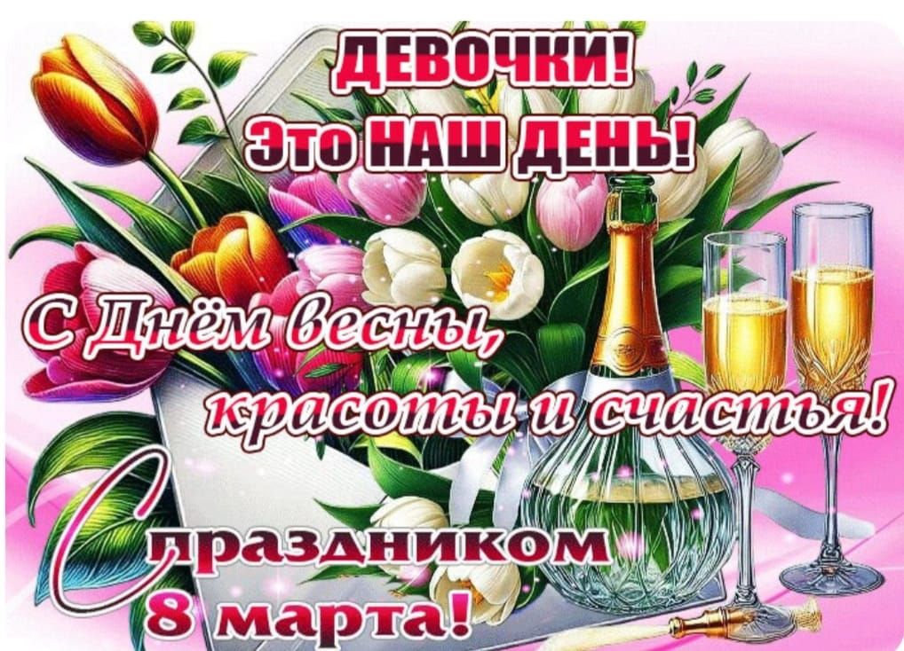 ДЕВОЧКИ! ЭТО НАШ ДЕНЬ! С Днём весны, красоты и счастья! С праздником 8 марта!