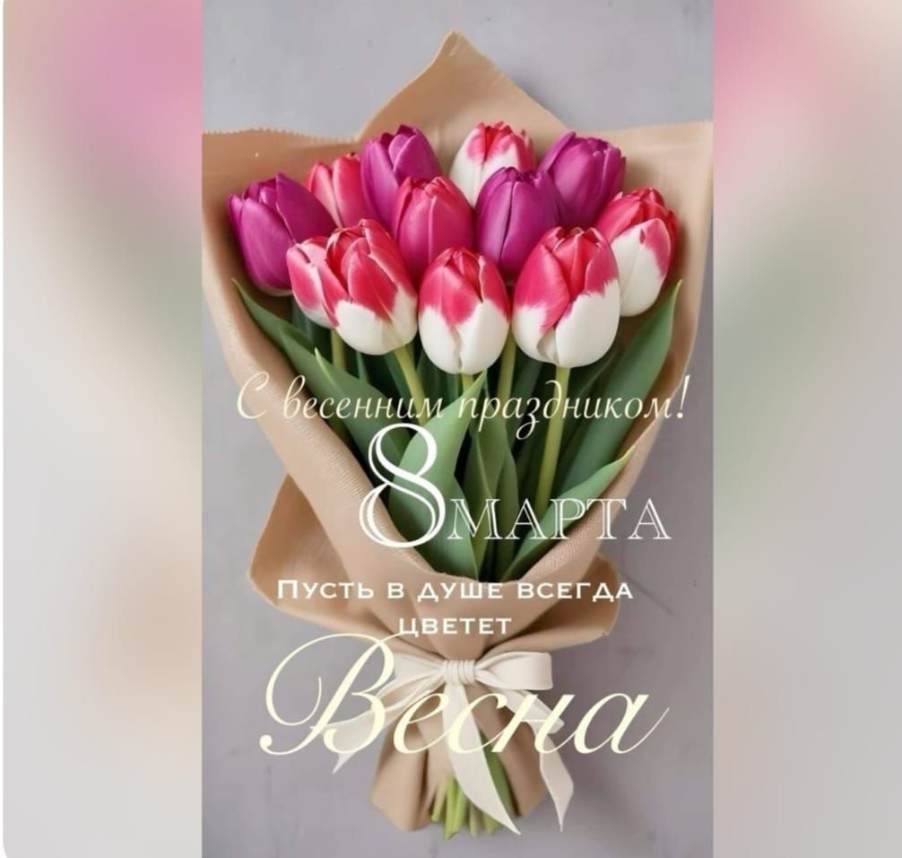 С весенним праздником! 8 МАРТА ПУСТЬ В ДУШЕ ВСЕГДА ЦВЕТЕТ Весна