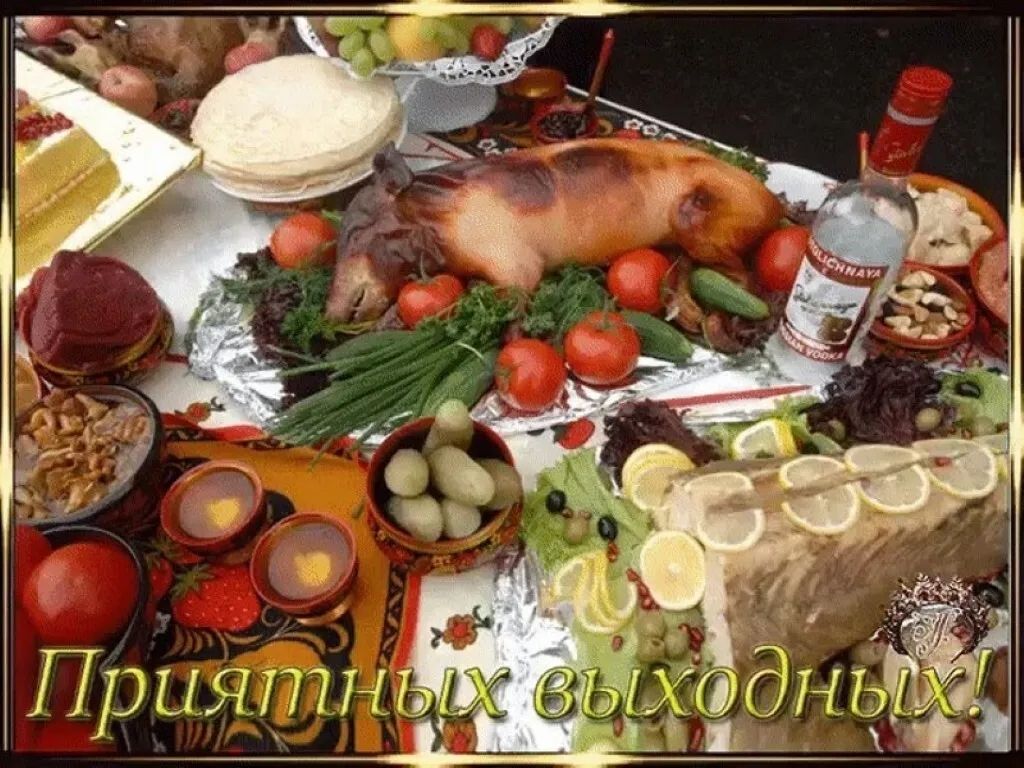 Приятных выходных!