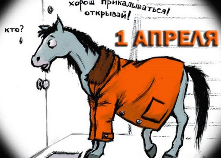 хорош прикалываться! открывай! кто? 1 АПРЕЛЯ
