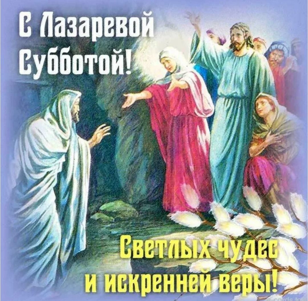 С Лазаревой Субботой! Светлых чудес и искренней веры!