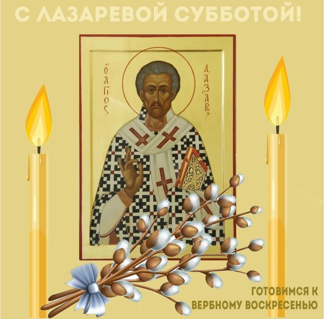 С ЛАЗАРЕВОЙ СУББОТОЙ! ГОТОВИМСЯ К ВЕРБНОМУ ВОСКРЕСЕНЬЮ