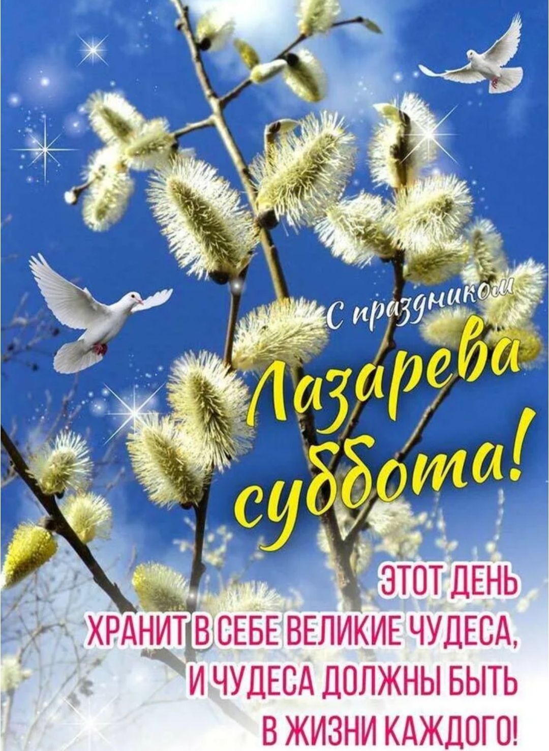 С праздником Лазарева суббота! ЭТОТ ДЕНЬ ХРАНИТ В СЕБЕ ВЕЛИКИЕ ЧУДЕСА, И ЧУДЕСА ДОЛЖНЫ БЫТЬ В ЖИЗНИ КАЖДОГО!