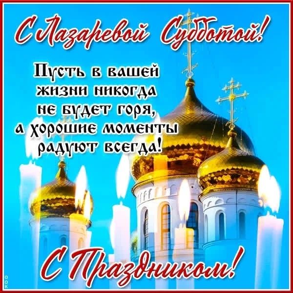 С Лазаревой Субботой! Пусть в вашей жизни никогда не будет горя, а хорошие моменты радуют всегда! С Праздником!