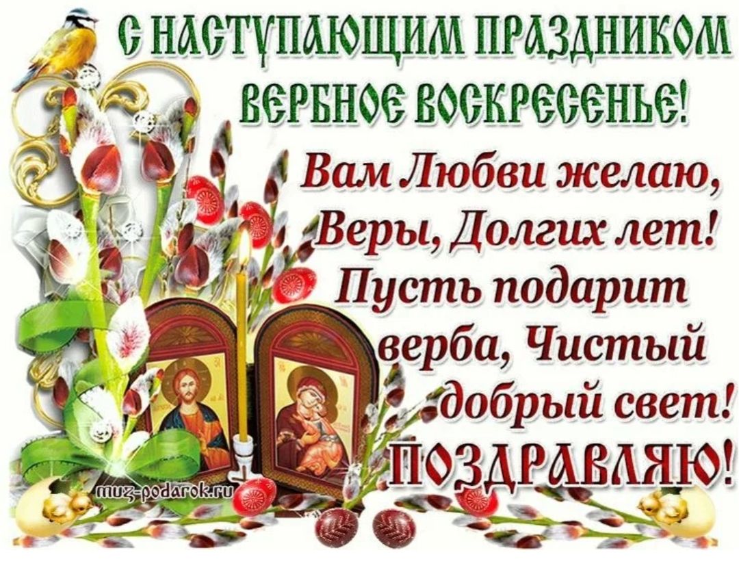С НАСТУПАЮЩИМ ПРАЗДНИКОМ ВЕРБНОЕ ВОСКРЕСЕНЬЕ! Вам Любви желаю, Веры, Долгих лет! Пусть подарит верба, Чистый добрый свет! ПОЗДРАВЛЯЮ! muz-podarok.ru