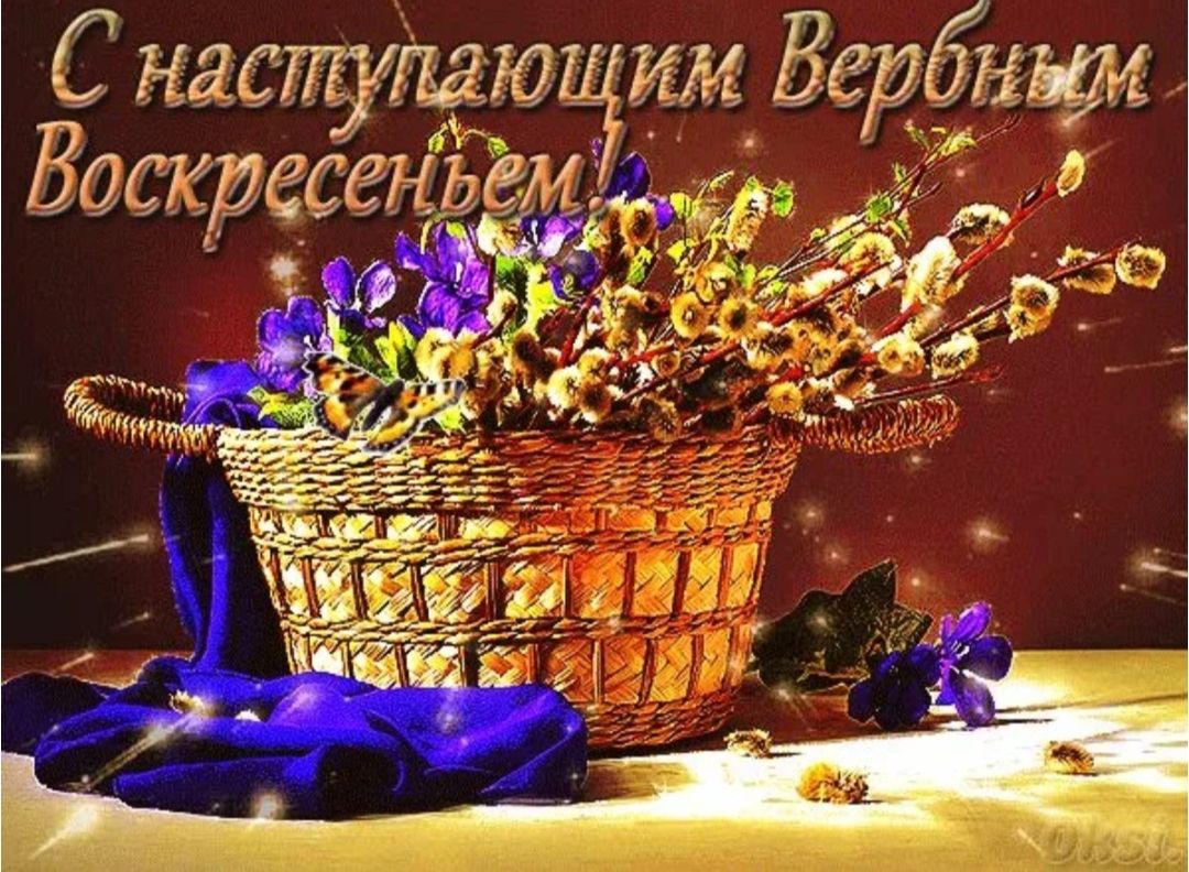 С наступающим Вербным Воскресеньем!