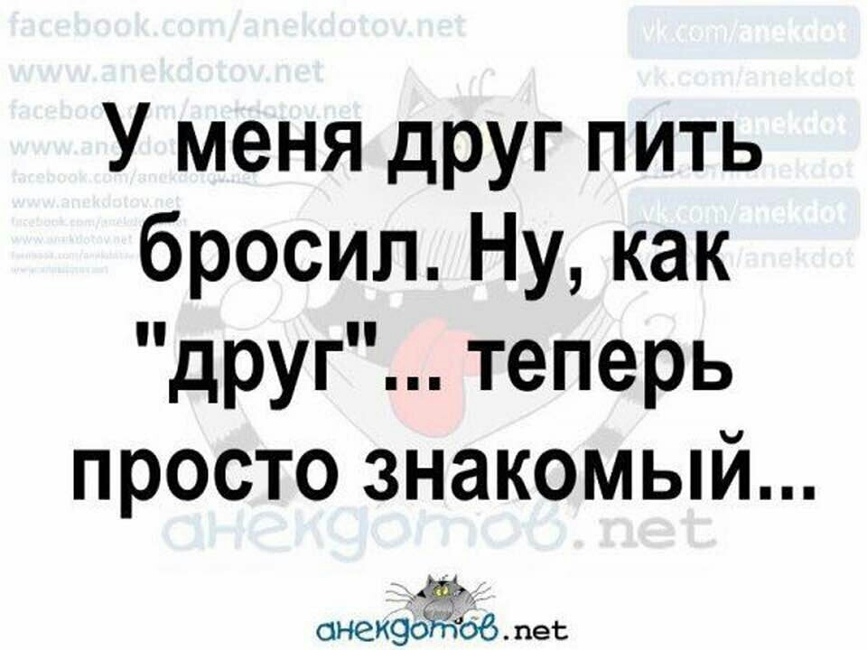 У меня друг пить бросил Ну как друг теперь просто знакомый онек9ооб пес