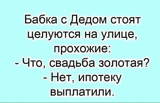Бабка с Дедом стоят целуются на улице прохожие Что свадьба золотая Нет ипотеку выплатили