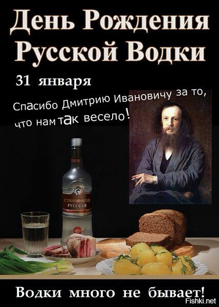 День Рождения Русской Водки 31 января ТО Спасибо дмрию ИВЗНОВИЧ 33 г цто ам ак весело Водки много не бывает НБПКіпеі
