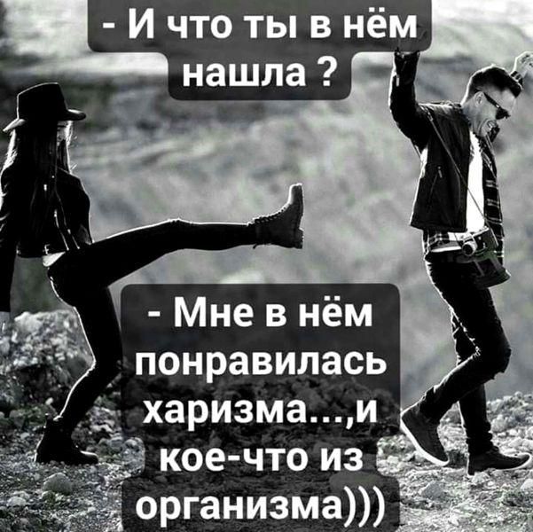 Мне в нём понравилась харизмаи кое что из организма