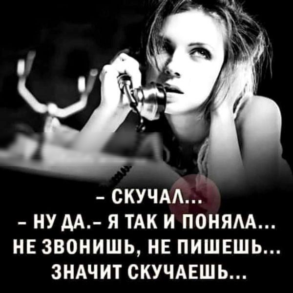 СКУЧАА НУАА Я ТАК И ПОНЯАА НЕ ЗВОНИШЬ НЕ ПИШЕШЬ ЗНАЧИТ СКУЧАЕШЬ