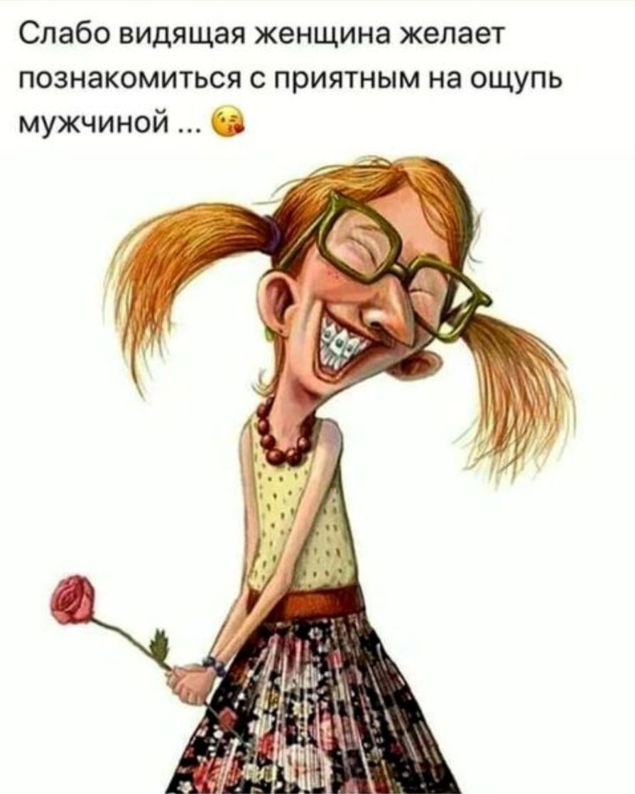 Слабо видящая женщина желает познакомиться с приятным на ощупь мужчиной