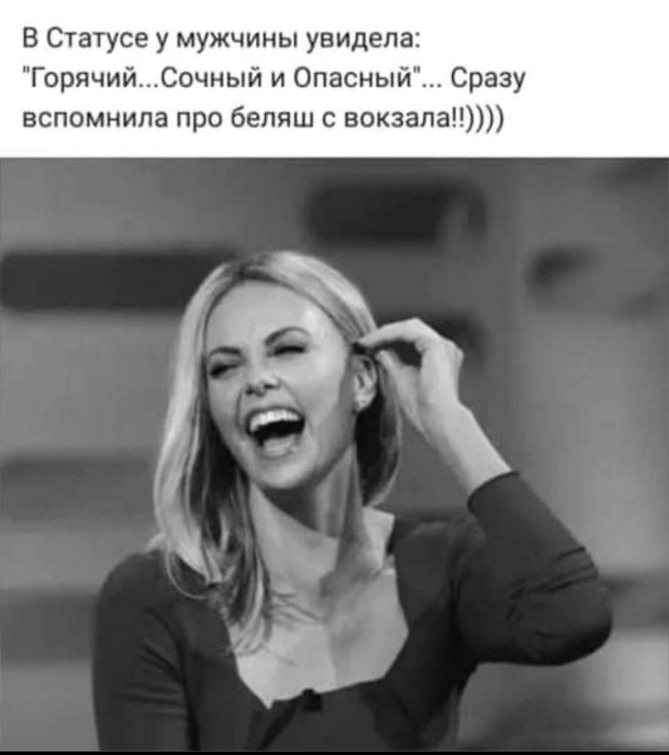 В Статусе у мужчины увидела ГорячийСочный и Опасный Сразу вспомнила про беляш с вокзала