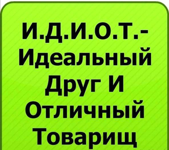ИДИЮЛЪШ Идеальный 3 друг И Отличный Товарищ