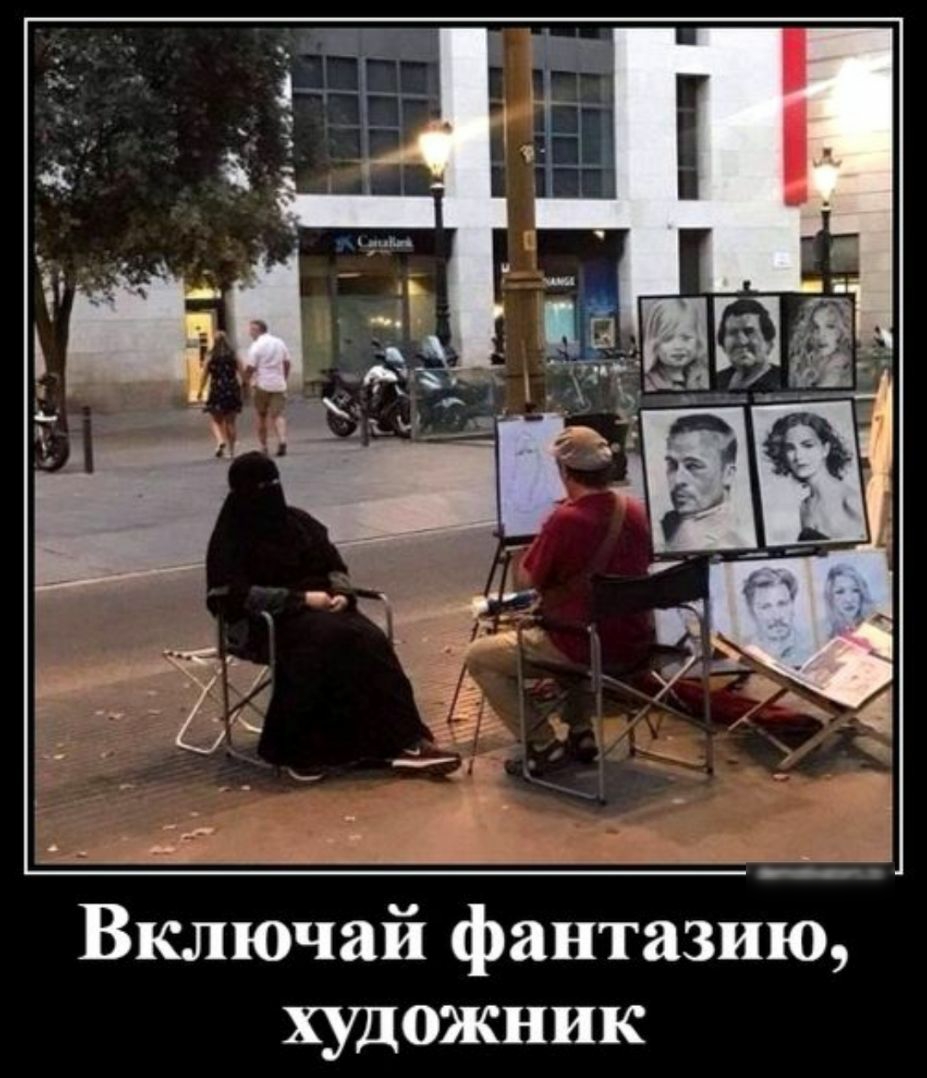 Включай фантазию художник