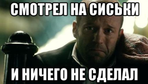 тн И НИЧЕШ НЕ СДЕЛАЛ
