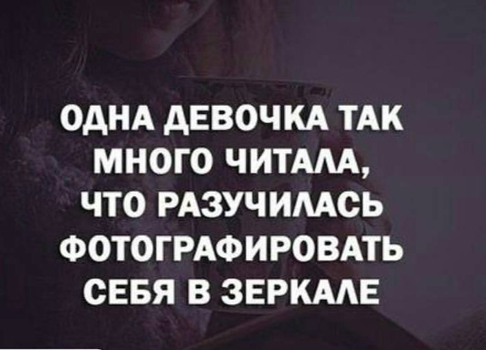 ОДНА дЕВОЧКА ТАК МНОГО ЧИТАМ ЧТО РАЗУЧИМОЬ ФОТОГРАФИРОВАТЬ СЕБЯ В ЗЕРКААЕ