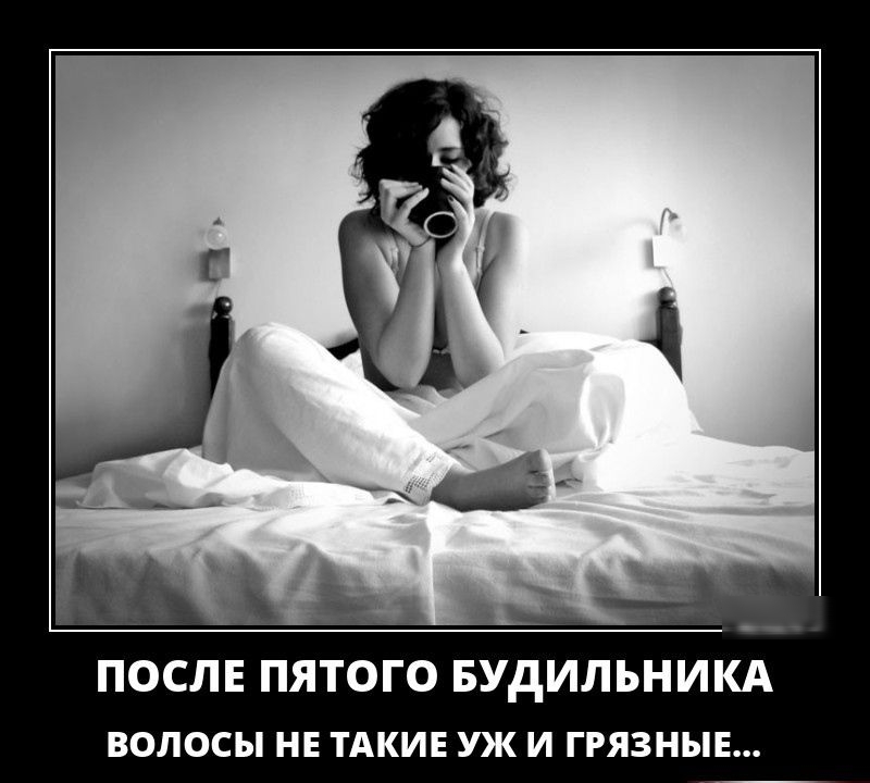 ПОСЛЕ ПЯТОГО БУдИЛЬНИКА волосы НЕ тдкив уж и ггязныв