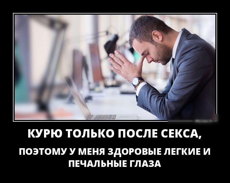 КУРЮ ТОЛЬКО ПОСЛЕ СЕКСА ПОЭТОМУ У МЕНЯ ЗДОРОВЫЕ ЛЕГКИЕ И ПЕЧАЛЪНЫЕ ГЛАЗА