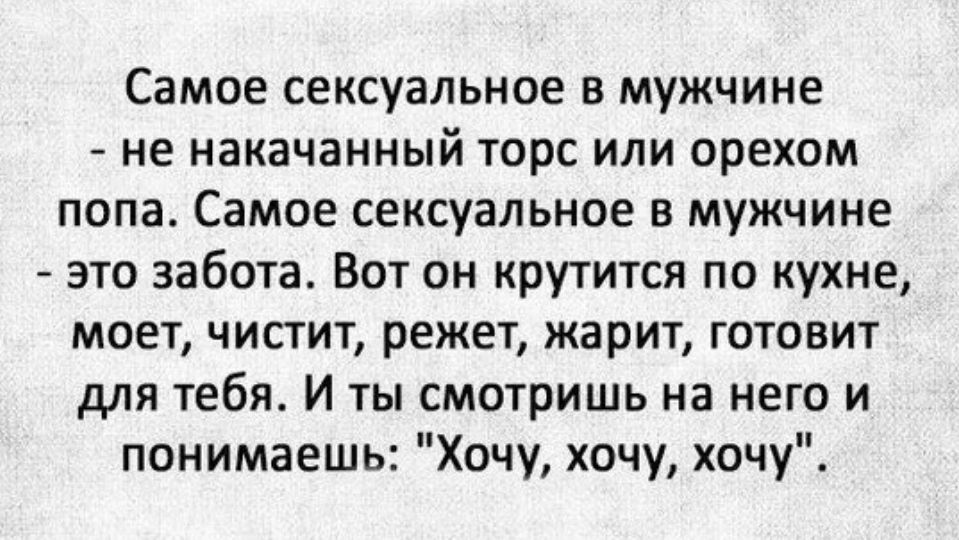 Для женщины в мужчине самое сексуальное это мозг, его можно трах