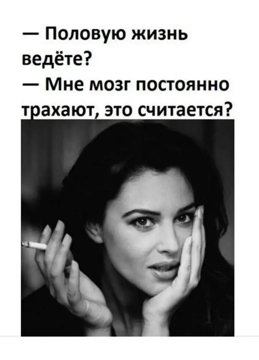 половую жизнь ведёте Мне мозг постоянно ахают это считается