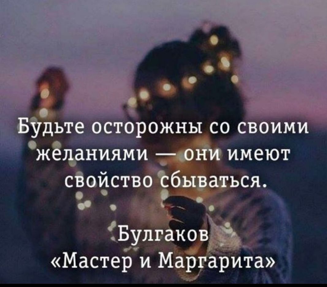 БУдъте осторожны со своими жёцаниями 01іи имеют сБойство Ъбываться о о Булгаковм 3 Мастер и Маргарита 1