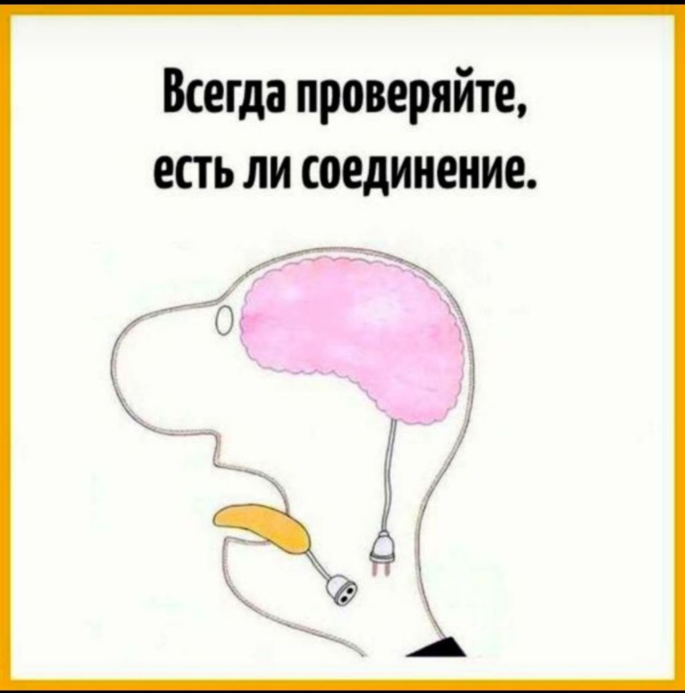 Всегда проверяйте есть ли соединение