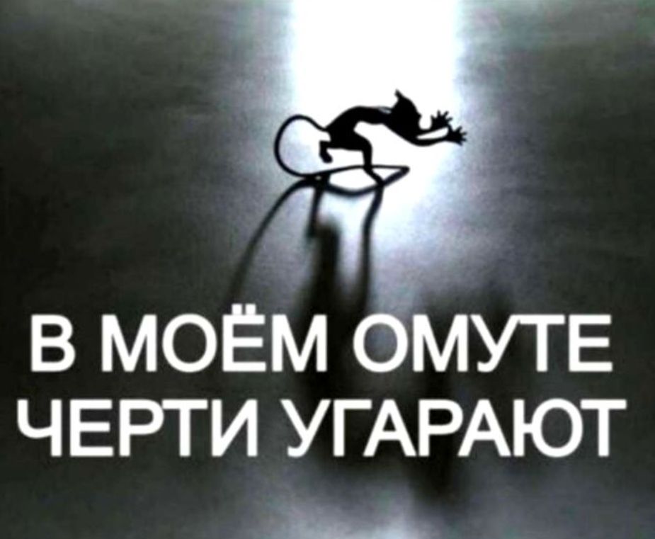 Как тебя найти я потерян в омуте. Черти в омуте. В тихом омуте черти водятся картинки. В тихом омуте черти водятся рисунок. В Моем омуте черти.
