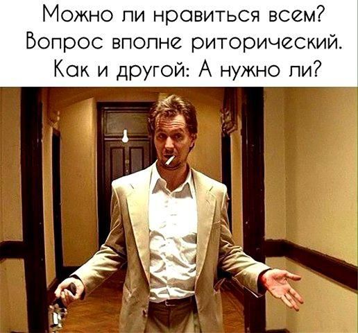 Можно пи нравиться всем Вопрос ВПОпне риторический Как и другой А нужно пи