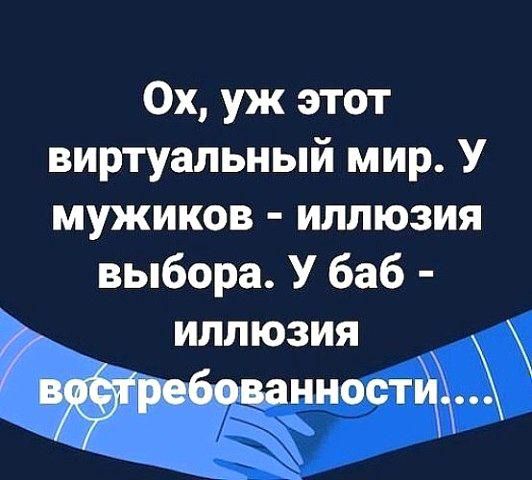 Ох уж этот виртуальный мир У мужиков иллюзия выбора У баб