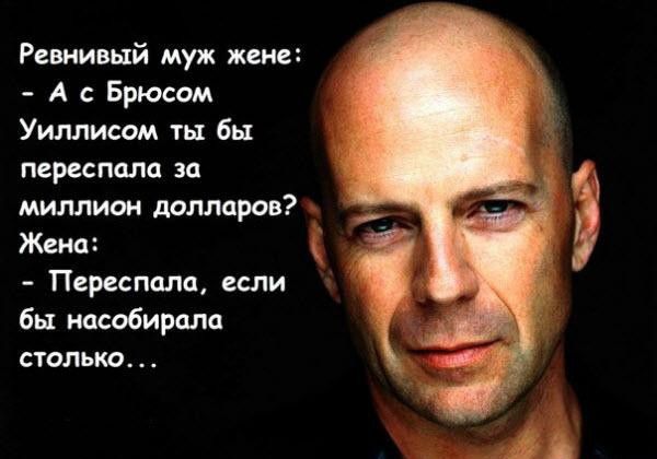 Ревнивый муж жене А с Брюсом Уиллисом ты бы переспала за миллион долларов Жена Переспала если бы насобирала столько