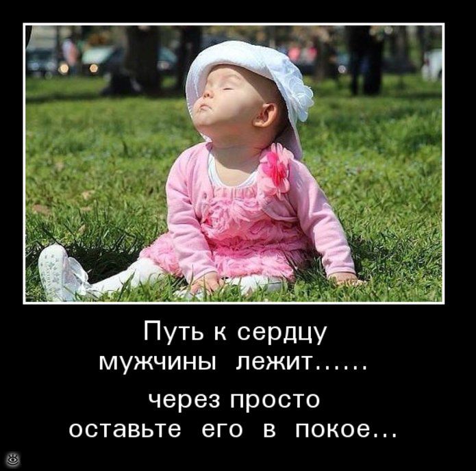 Путь к сердцу мужчины лежит через просто оставьте его в покое