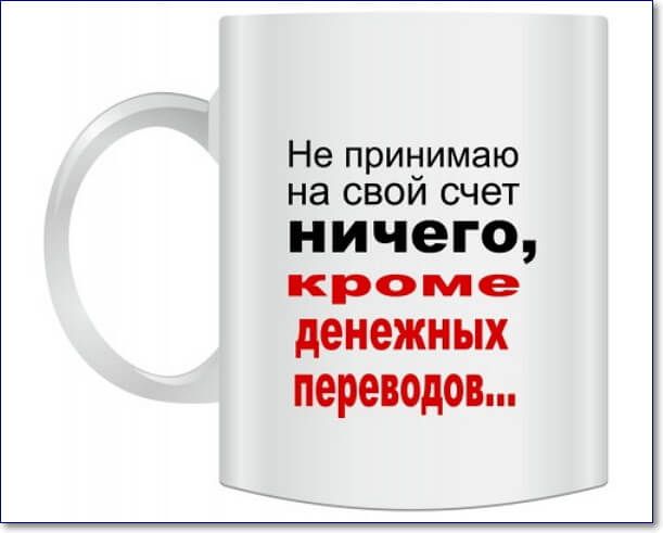 Не придимаю на свои счет ничего кроме денежных переводов