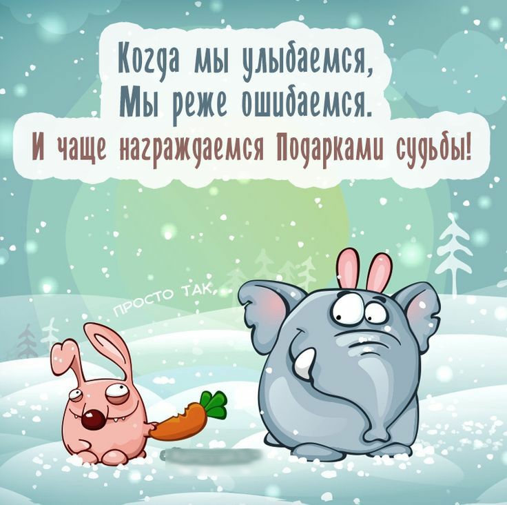 ища мы улыбаемся Мы реже ошибаемся И чаще награжчаемся П09арками сучьбы