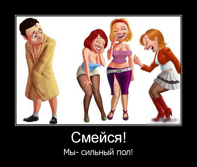 Смейся Мы сильный пол