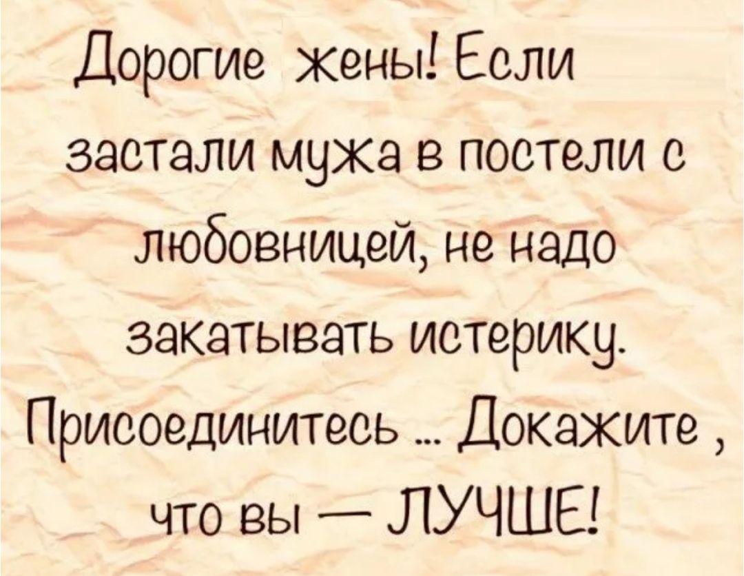 Дорогие жены Если застали мужа в постели с любовницей не надо закатывать истерику Присоединитесь Докажите что вы ЛУЧШЕ