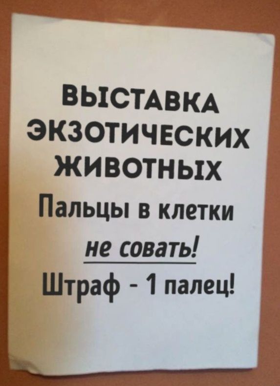 ВЫСТАВКА экзотических Г ЖИВОТНЫХ Г Пальцы в клетки не совать Штраф 1 палец