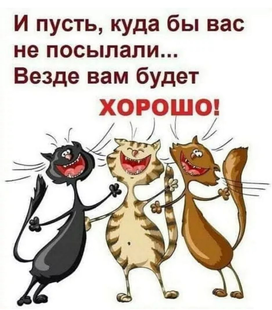И пусть куда бы вас не посылали Везде вам будет ХОРО О