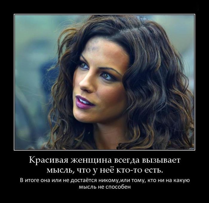 Красивая женщина всегда вызывает МЫСАЬ ЧТО у неё КТО ТО есть В итоге она или не достаёуся никомумли тому кто ни на какую мысль не способен