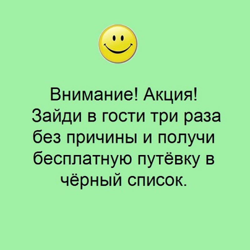 Внимание Акция Зайди в гости три раза без причины и получи бесплатную путёвку в чёрный список