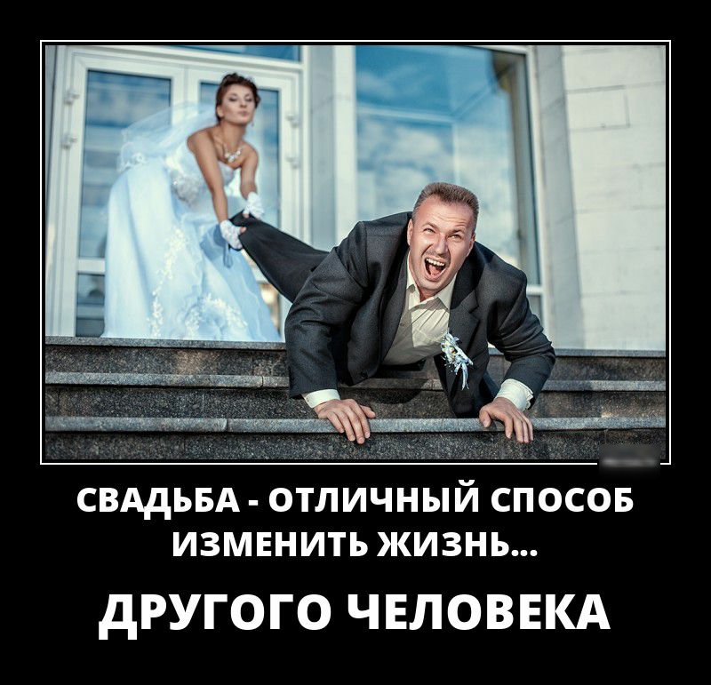 СВАДЬБА ОТЛИЧНЫЙ СПОСОБ ИЗМЕНИТЬ ЖИЗНЬ дРУГОГО ЧЕЛОВЕКА