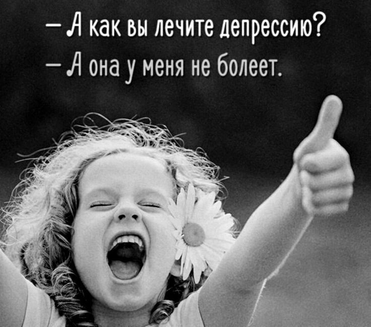 А как вы лечите депрессию А она у меня не болеет