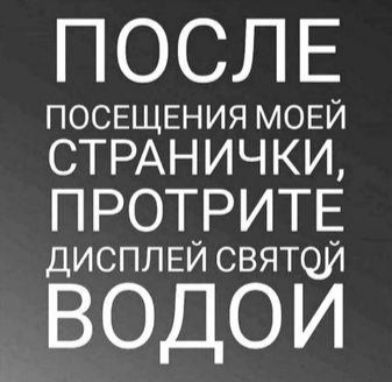 ПОСЛЕ ПОСЕЩЕНИЯ МОЕЙ СТРАНИЧКИ ПРОТРИТЕ дисплей святой ВОДОИ