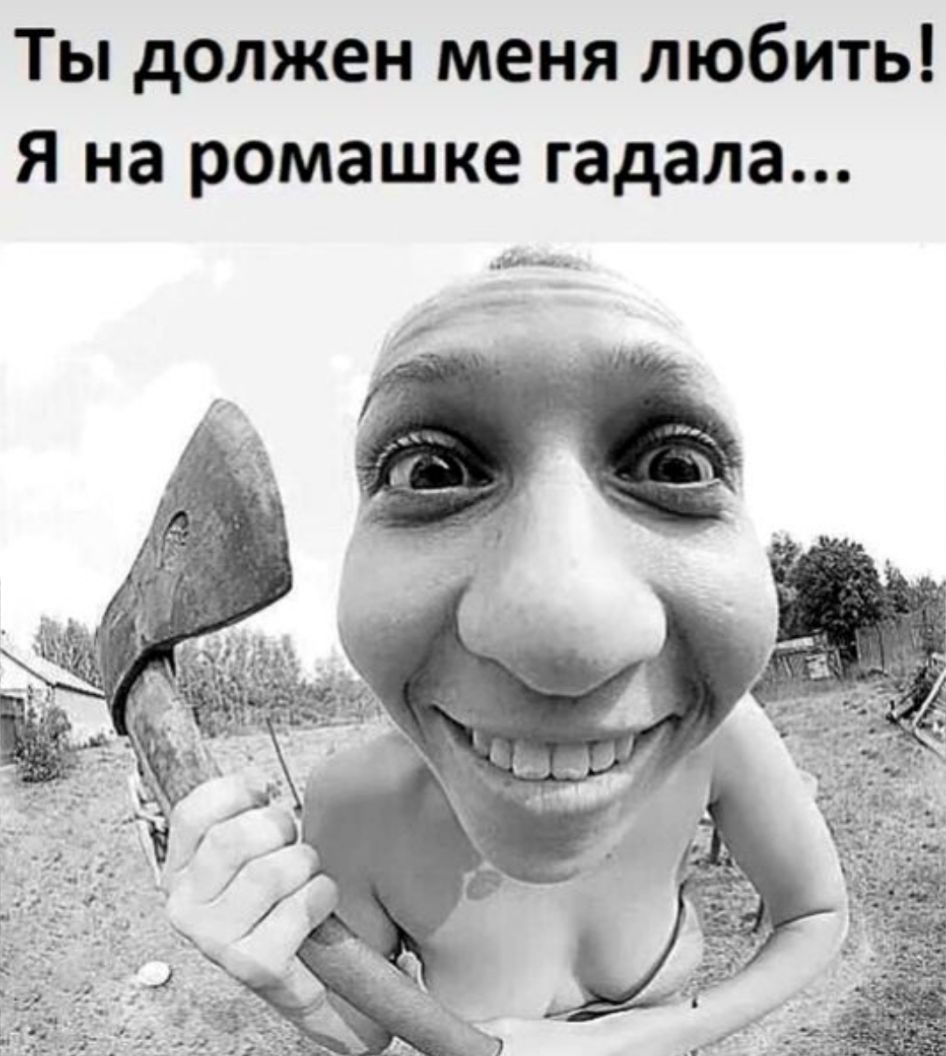 Ты должен меня любить Я на ромашке гадала